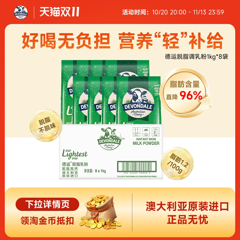 Devondale德运脱脂奶粉1kg*8袋