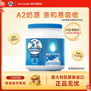 Devondale德运A2β-酪蛋白调制乳粉罐装900g高钙高蛋白A2奶粉进口