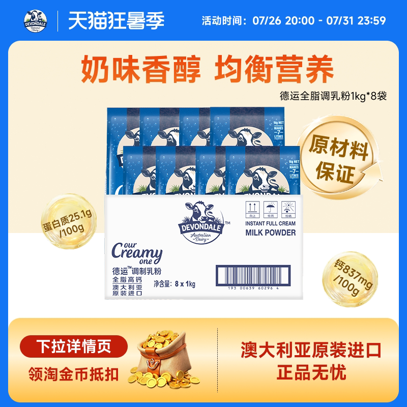 澳洲Devondale德运全脂调制乳粉高钙奶粉1kg*8袋牛奶粉进口原箱