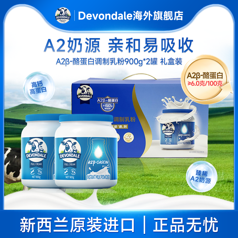 Devondale德运高钙酪蛋白调制乳粉900g*2罐装礼盒A2奶粉过节送礼