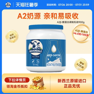 Devondale德运A2β-酪蛋白调制乳粉罐装900g高钙高蛋白A2奶粉进口