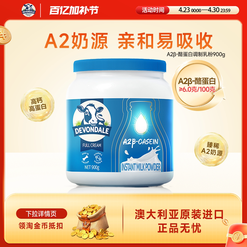 Devondale德运A2&beta;-酪蛋白调制乳粉罐装900g高钙高蛋白A2奶粉进口