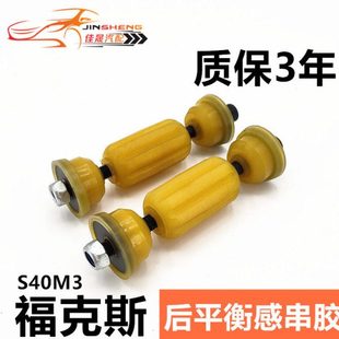 适配经典 福克斯S40后平衡杆球头马自达M3平行杆吊杆串胶套稳定杆