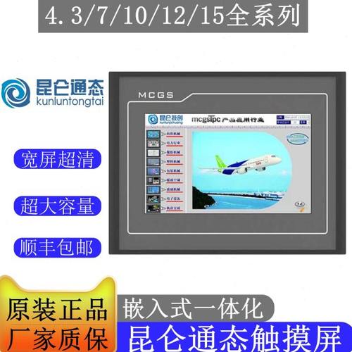 MCGS昆仑通态触摸屏TPC7012EL/7022EX/EW/32KX/1031KT/Ki/1021ET