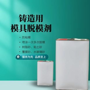 砂型铸造用油性模具离型脱模剂 高效脱模剂 粘土砂 覆膜砂 树脂砂