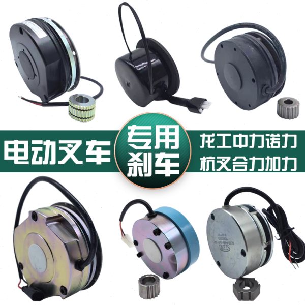 电动搬运车刹车制动器中力小金刚刹车杭叉诺力龙工电磁刹车器配件