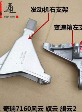 奇瑞7160风云发动机右悬置铝支架旗云变速箱机脚连接支架过度支架