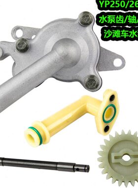 适用马杰斯特yp250水泵齿轮400林海260 ATV金浪300水泵轴弯管总成