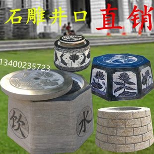 石雕井口井盖井圈围栏青石古井八角圆井盖庭院饮水思源井台花岗岩