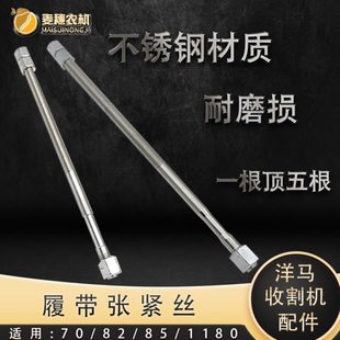 洋马70/82/85/1180收割机全车配件不锈钢履带张紧丝导向轮螺丝