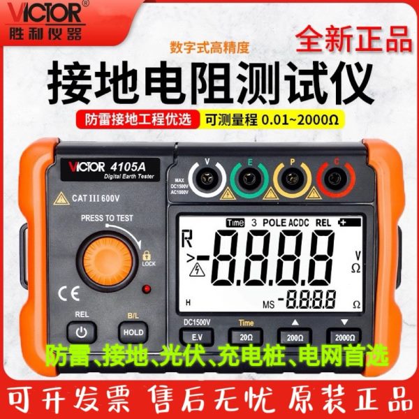 胜利接地电阻测试仪VC4105A 高精度防雷避雷数字电阻测量仪地阻仪
