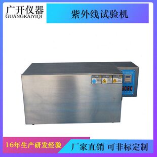 紫外线试验机、UV紫外线试验机、紫外线加速老化试验箱 老化箱