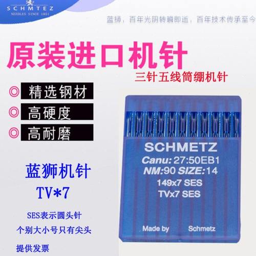 TV 7 蓝狮机针 德国进口双针双链埋夹机149X7 SES TV*7SES机针