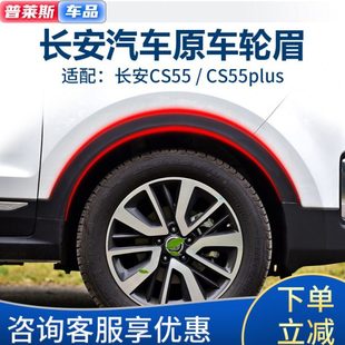 适配长安cs55前后轮眉CS55plus叶子板塑料包边条车轮胎磨砂装 饰条