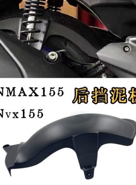 适用NMAX155 挡泥板23款NVX155改装后挡泥板加长泥瓦除土挡水配件