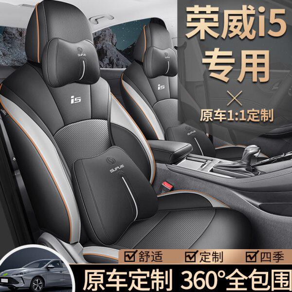 新款荣威I5定制全包围座套通风皮革改装内饰汽车坐垫i5春秋座椅套