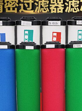 压缩空气干燥除水Q/P/S/C-015/024/035/060空压机精密过滤器滤芯