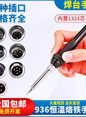 936焊台手柄可调恒温电烙铁手把3孔5孔5针6孔8针907烙铁笔A1321芯