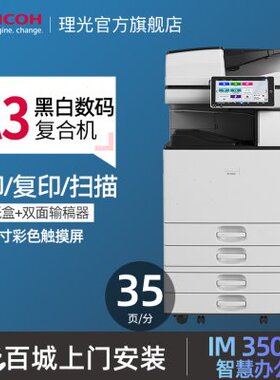 理光（Ricoh）IM 3500 A3黑白激光打印机多功能一体机大型办公商