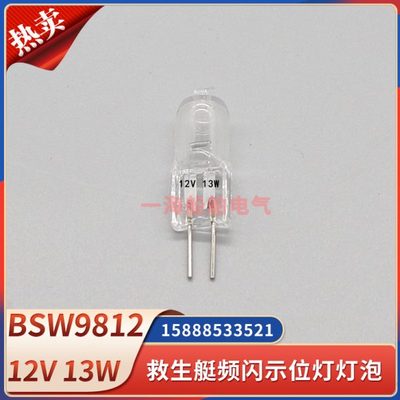 船用救生艇信号灯频闪示位灯E9E10插针型球型灯泡BSW9812用12V13W