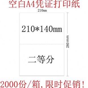 记账凭证纸空白 140mm 激光用 280会计凭证打印纸二等分 210