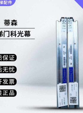 蒂森电梯配件MEMCO光幕E10_18 E10 18 T光幕线特殊定制款全新现货