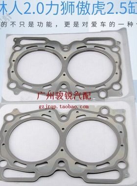 适用斯巴鲁森林人2.0力狮EJ25傲虎2.5翼豹EJ20发动机缸垫汽缸床原