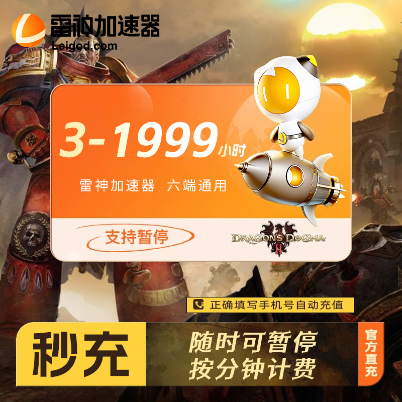 雷神加速器3-1999小时长可暂停steam游戏加器器非U迅游加器速会员