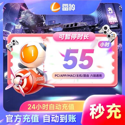 雷神加器时长55-1999小时可暂停官方直充会员游戏充值加速器cdk