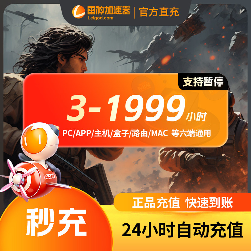 雷神加器速24小时/天卡时长不可暂停时长戏加器速非UU迅游会员