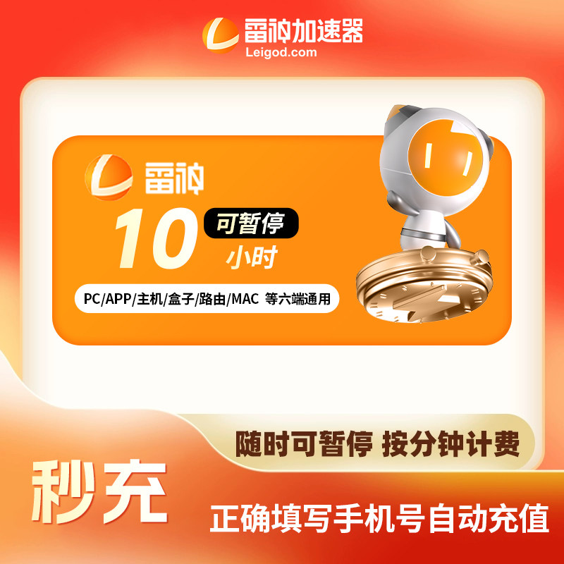 【雷神加速器】10小时长可暂停steam游戏会员特惠充值非迅游