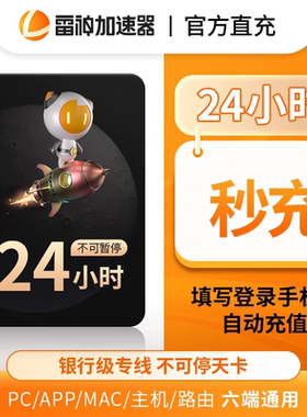 雷神加器速24小时/天卡时长不可暂停时长戏加器速非UU迅游会员