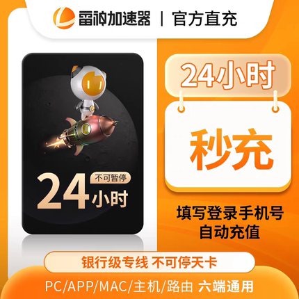 雷神加器速24小时/天卡时长不可暂停时长戏加器速非UU迅游会员