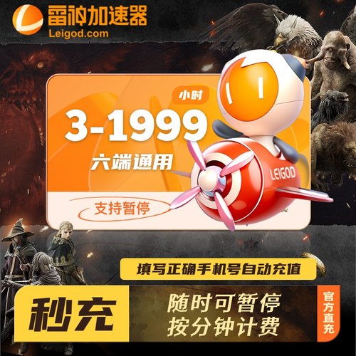 【直充】雷神加速器3-4600小时长可暂停steam游戏非迅游u会员