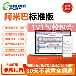 胜拓阿米巴经营管理软件A2进销存软件财务软件业务财务一体化管控