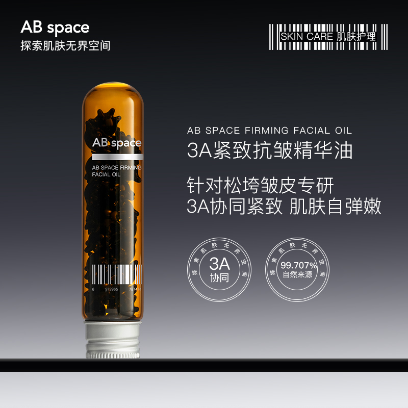 AB space臻萃紧致精华油面部精油修护舒缓抗皱淡纹