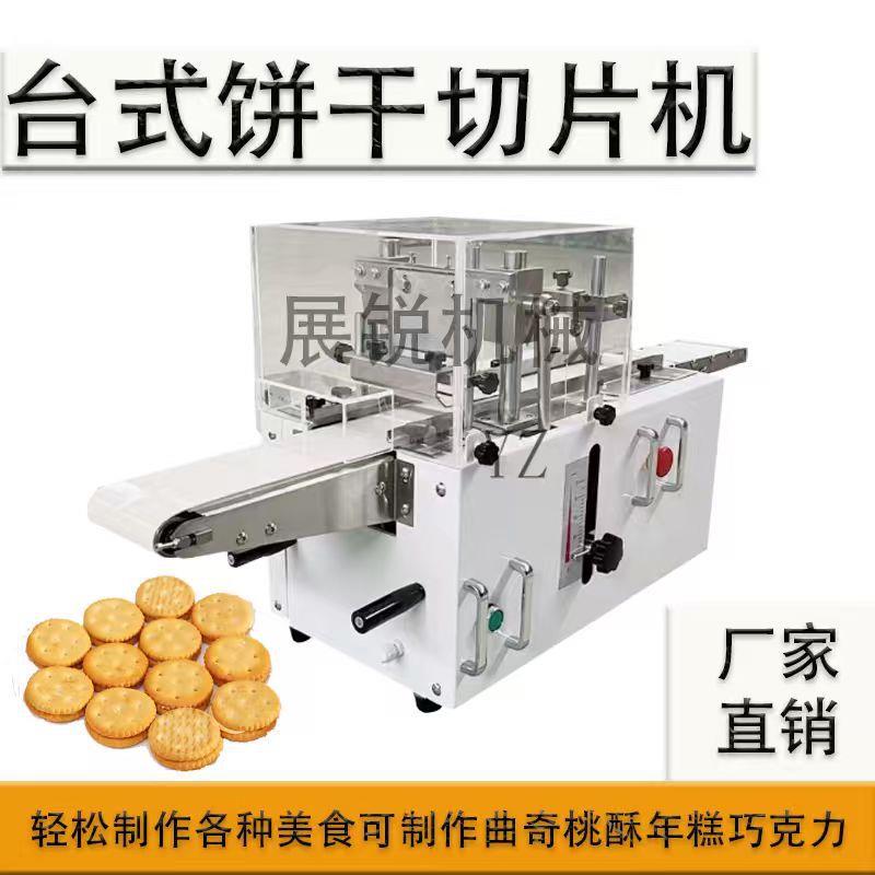 曲奇饼干切片机冷冻饼干切机蔓越莓饼干切片机阿胶年糕蛋挞切片机