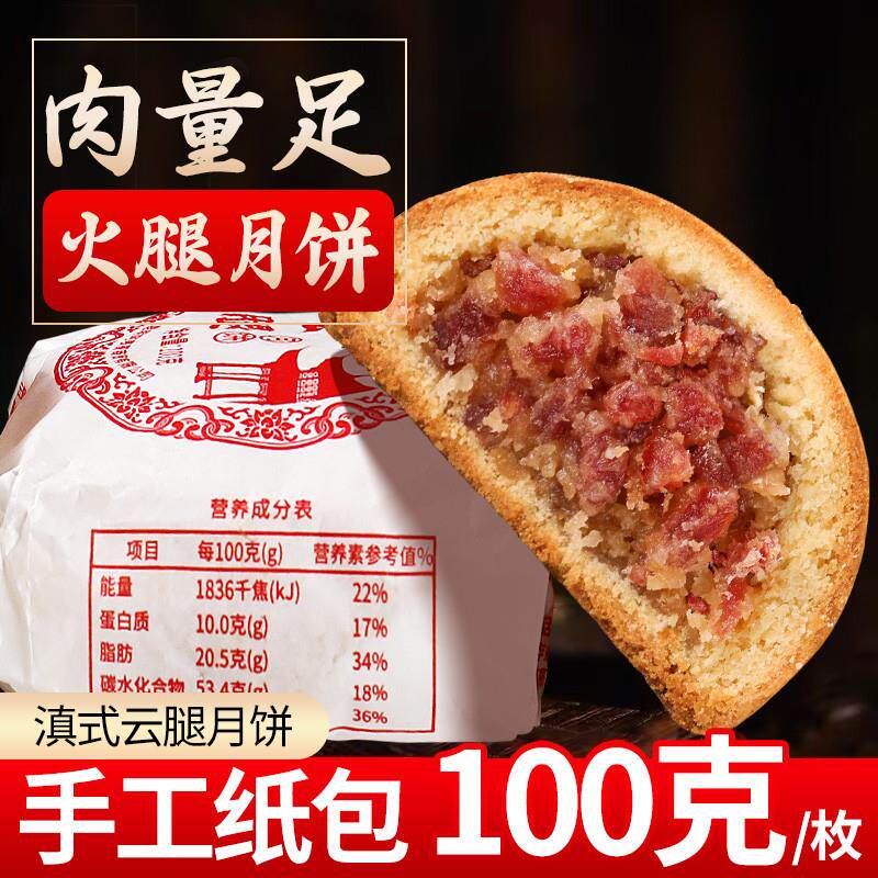 新货云南纸包火腿月饼宣威