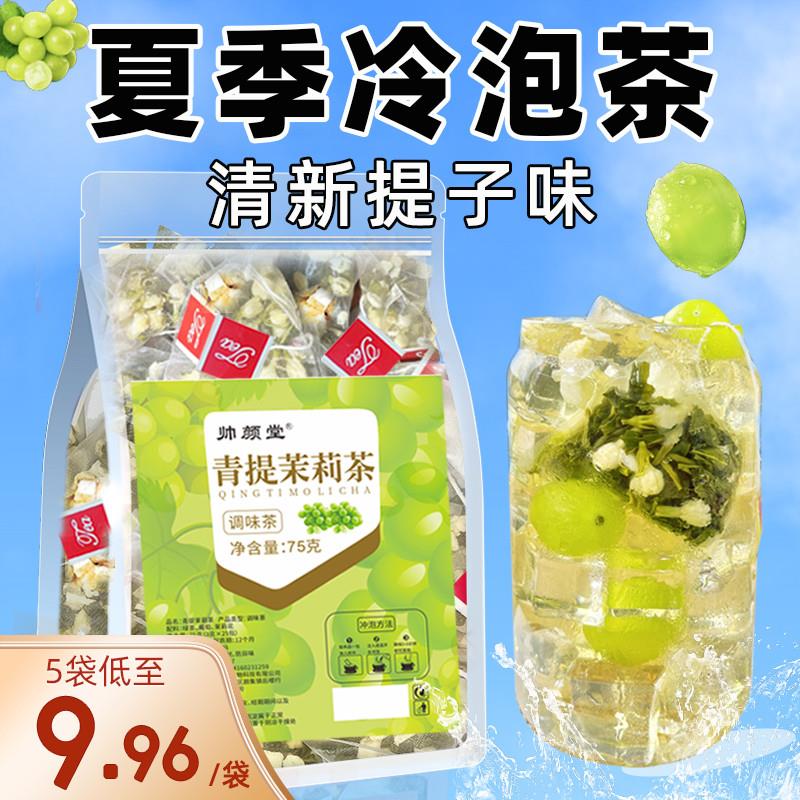新货青提茉莉花绿茶夏日冷泡茶包玫瑰花水果茶包适合女生喝的葡萄
