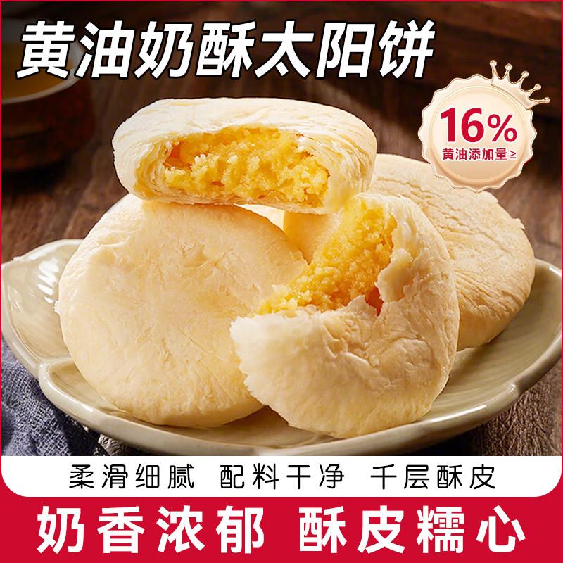 新货奶油奶酥太阳饼闽南奶