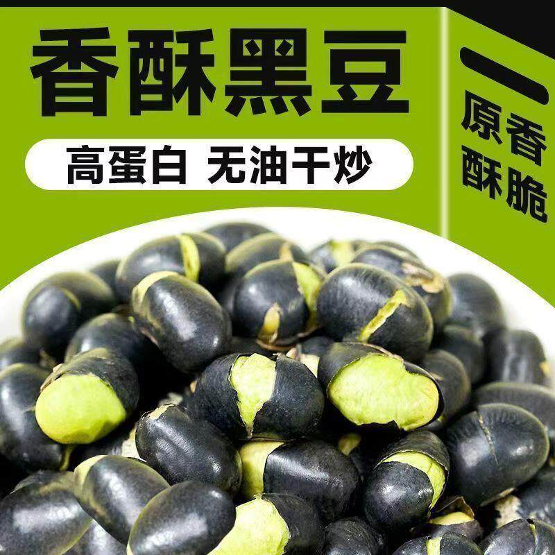 新货即食黑豆炒熟香酥脆绿芯炒豆干炒豆孕妇儿童美味小零食