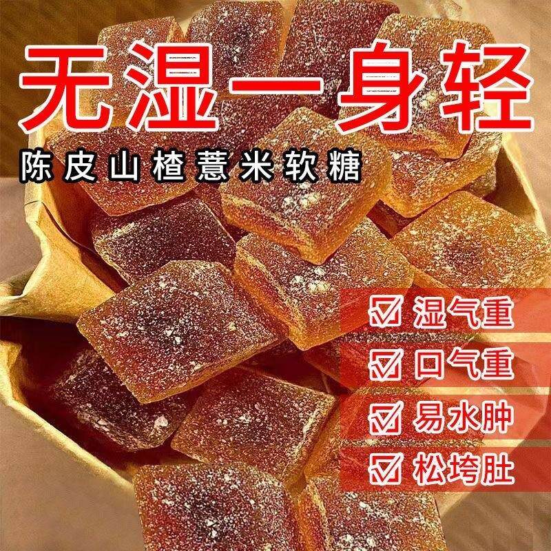 新货陈皮薏米仁山楂糕薏湿