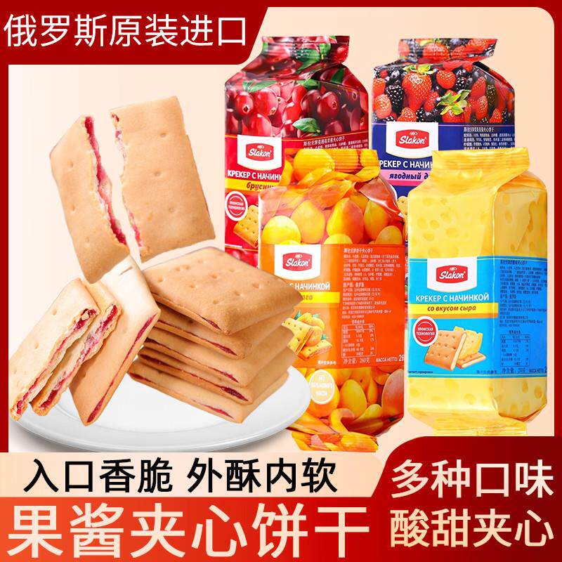 新货俄罗斯原装进口斯拉贡蔓越莓水果肉酱夹心饼干高端零食