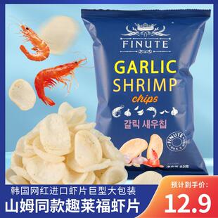 新货FINUTE韩国进口网红虾片袋装蒜味鲜虾片蟹片超大包休闲