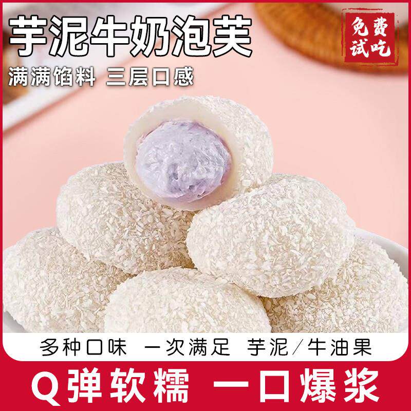 新货网红雪媚娘泡芙大福芋