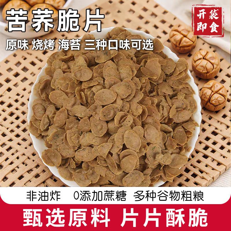 新货苦荞麦脆片锅巴非油炸