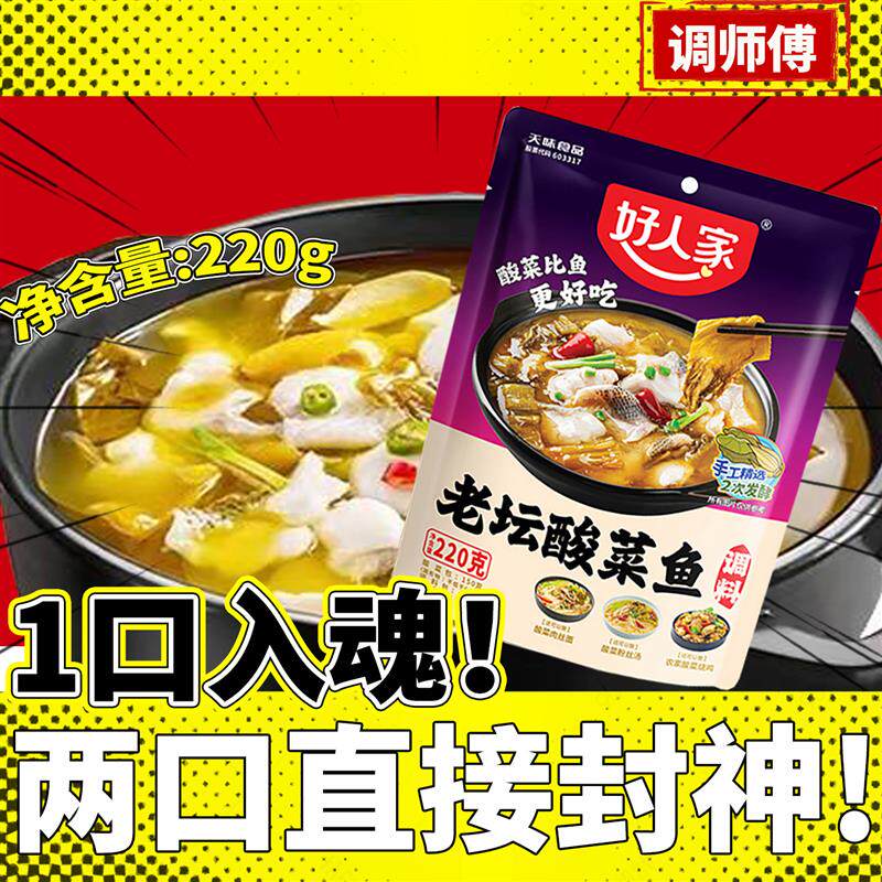 新货好人家老坛酸菜鱼调味