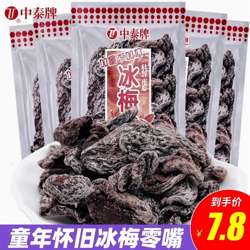 新货中泰牌冰梅肉无核话梅图片