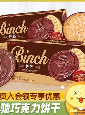 新货韩国进口宾驰巧克力夹心饼干102g办公室儿童零食小吃休闲