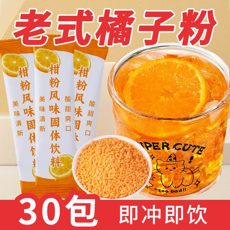 新货正宗老式橘子粉冲饮饮